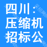 四川:壓縮機(jī)招標(biāo)公告