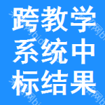 跨教學(xué)系統(tǒng)中標(biāo)結(jié)果