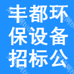 豐都環(huán)保設(shè)備招標(biāo)公告