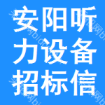 安陽(yáng)聽(tīng)力設(shè)備招標(biāo)信息