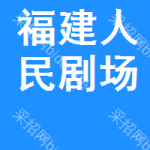 福建省人民劇場(chǎng)