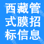 西藏管式膜招標(biāo)信息