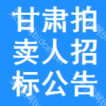 甘肅拍賣人招標(biāo)公告