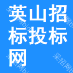 英山招标投标网