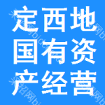 定西地区国有资产经营权招标平台
