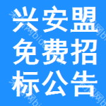 兴安盟免费招标公告查询