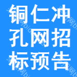 銅仁沖孔網(wǎng)招標(biāo)預(yù)告