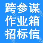 跨參謀作業(yè)箱招標(biāo)信息