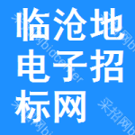 临沧地区电子招标网