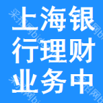 上海銀行理財(cái)業(yè)務(wù)中標(biāo)結(jié)果