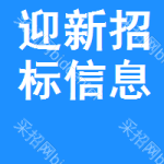 迎新招標(biāo)信息