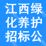 江西綠化養(yǎng)護(hù)招標(biāo)公告