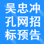 吳忠沖孔網(wǎng)招標預告