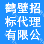 鹤壁招标代理有限公司