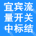 宜賓流量開(kāi)關(guān)中標(biāo)結(jié)果