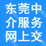 东莞中介服务网上交易平台