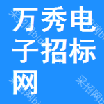 万秀区电子招标网