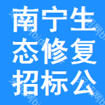 南寧生態(tài)修復(fù)招標(biāo)公告