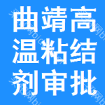 曲靖高溫粘結劑審批公示