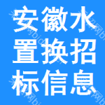 安徽水置換招標(biāo)信息