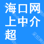 海口网上中介超市
