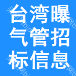 臺灣曝氣管招標(biāo)信息