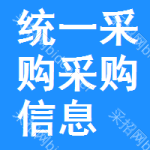 統(tǒng)一采購(gòu)采購(gòu)信息