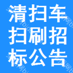 清掃車掃刷招標(biāo)公告