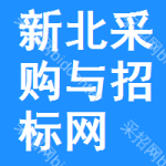新北区采购与招标网