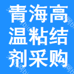 青海高溫粘結(jié)劑采購信息