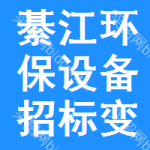 綦江區(qū)環(huán)保設(shè)備招標(biāo)變更