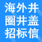 海外井圈井蓋招標信息