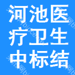 河池醫(yī)療衛(wèi)生中標(biāo)結(jié)果