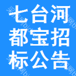 七臺(tái)河都寶招標(biāo)公告