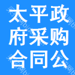 太平区政府采购合同公告
