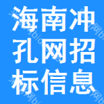 海南沖孔網(wǎng)招標(biāo)信息