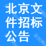 北京文件招標(biāo)公告