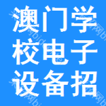 澳門學(xué)校電子設(shè)備招標(biāo)變更