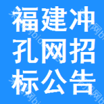 福建沖孔網(wǎng)招標(biāo)公告