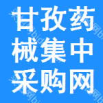 甘孜药械集中采购网