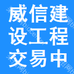 威信建设工程交易中心