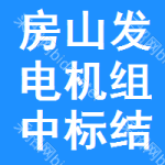 房山區(qū)發(fā)電機(jī)組中標(biāo)結(jié)果