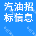 汽油招標(biāo)信息