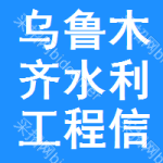 乌鲁木齐水利工程信息网