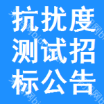 抗擾度測試招標(biāo)公告