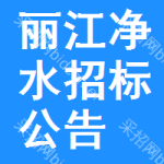 麗江凈水招標(biāo)公告