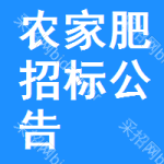 農(nóng)家肥招標(biāo)公告