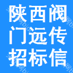 陜西閥門遠(yuǎn)傳招標(biāo)信息