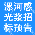 漯河感光漿招標(biāo)預(yù)告