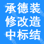 承德裝修改造中標(biāo)結(jié)果